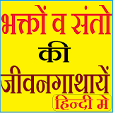 Saints Biographies in Hindi icon