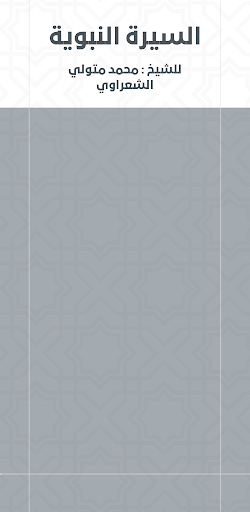 Android application السيرة النبوية محمد الشعراوي screenshort