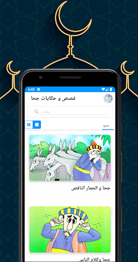 قصص و حكايات جحا Screen 2