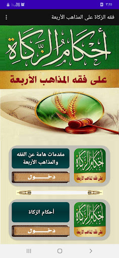 Android application فقه الزكاة عند الأئمة الأربعة screenshort