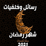 Cover Image of 下载 رسائل وخلفيات شهر رمضان 2021 1 APK