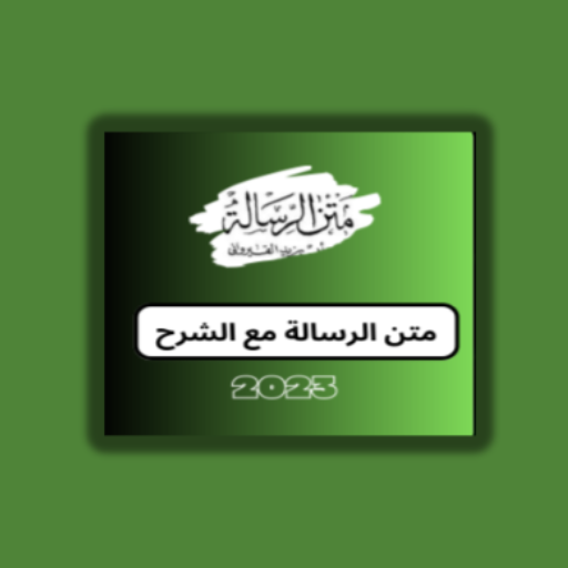متن الرسالة مع الشرح logo