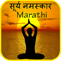 Marathi Surya Namaskar Yoga  मराठी सूर्य नमस्कार