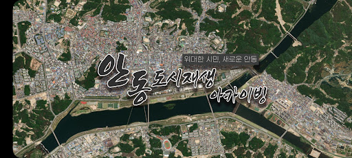 안동 도시재생 아카이빙 Screen 3