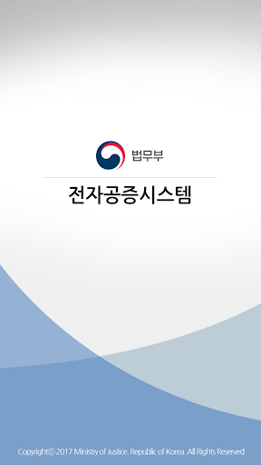 Android application 법무부 편리한 공증 screenshort