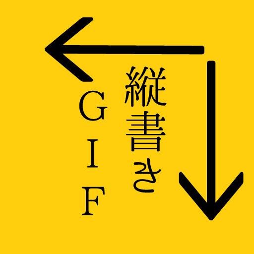 タイプライター風のテキストアニメを縦書きで作成　縦書きGIF logo