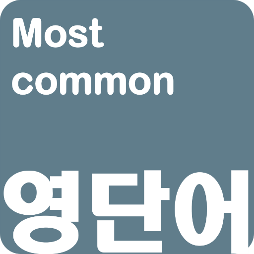 영어단어 - 회화에서 가장많이 사용하는 영단어(켜자마자 3.2.2 Icon