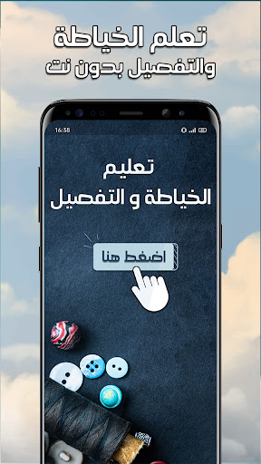 Android application تعليم الخياطة والتفصيل بدون نت screenshort