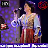 اغاني نوال الكويتية بدون نت 2018 - Nawal Kuwaitia icon