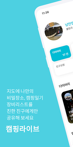 Android application 캠핑라이브 - 나만의 캠핑 다이어리 맵 screenshort