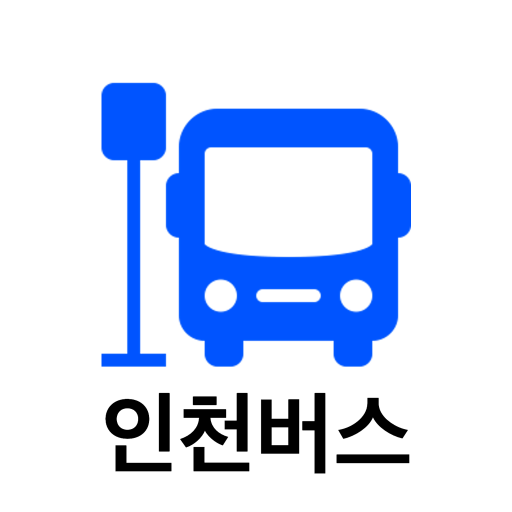인천버스 - 실시간버스, 정류장 검색 विंडोज़ पर डाउनलोड करें