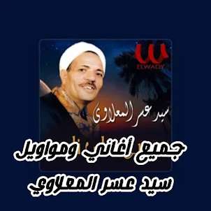 الشيخ سيد عسر المعلاوي