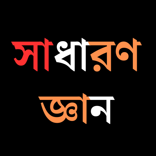 সাধারণ জ্ঞান ২০২৩