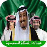 شيلات المملكة السعودية 2017 icon