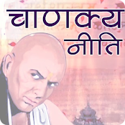 चाणक्य नीति | Chanakya Niti in Hindi