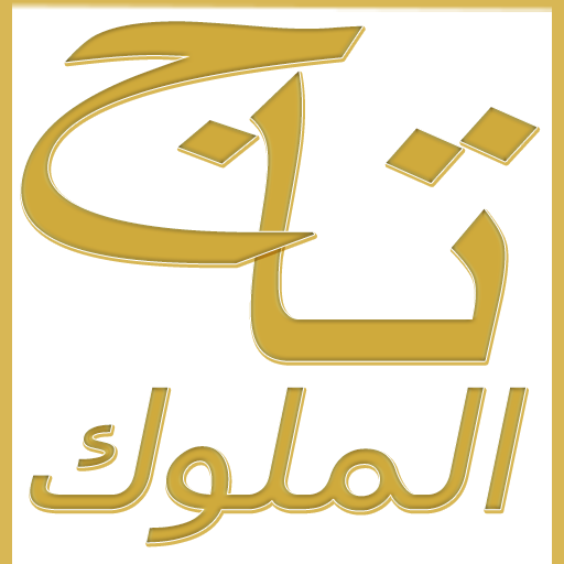 تاج الملوك للروحانيات logo