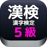 漢検５級に挑戦できる！小学６年生の苦手な漢字トレーニング icon
