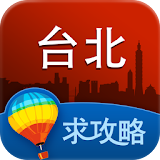 台北旅游攻略 icon