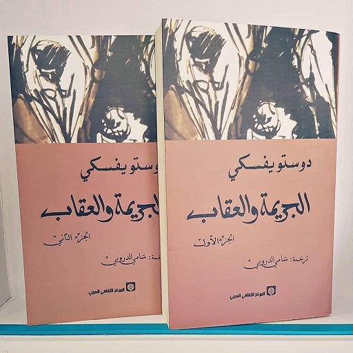 الجريمة والعقاب (ج1)(ج2) Download on Windows
