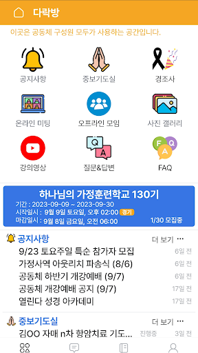 Android application 다락방(가정사역) screenshort