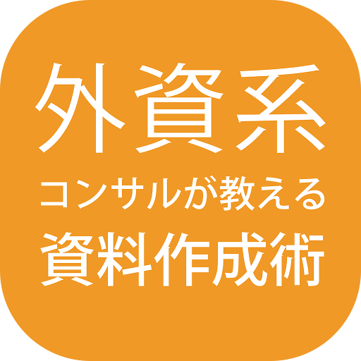 資料作成トレーニングアプリ logo