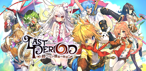 ラストピリオド 巡りあう螺旋の物語 Google Play のアプリ