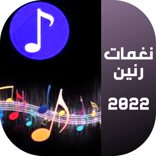نغمات رنين 2022