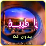 Cover Image of 下载 انشودة يا طيبه بدون نت 1 APK
