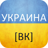 Украина ВК icon