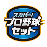 スカパー！プロ野球セットアプリ icon