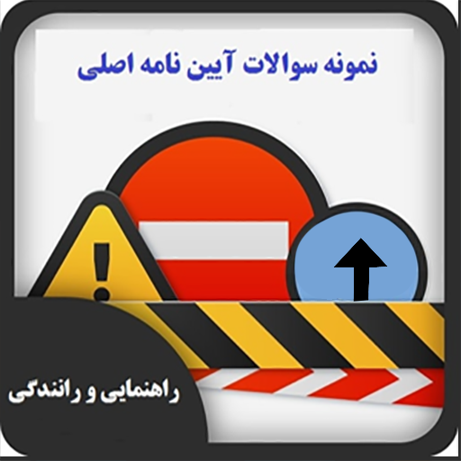 آزمون راهنمایی رانندگی logo