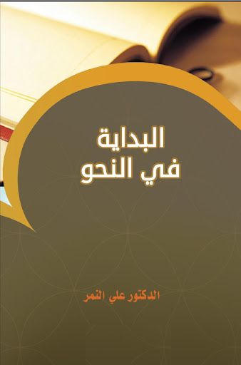 Al-Bidayah Fi An-Nahwi