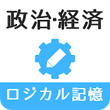 ロジカル記憶 攠治・経済 無料の勉強アプリ icon