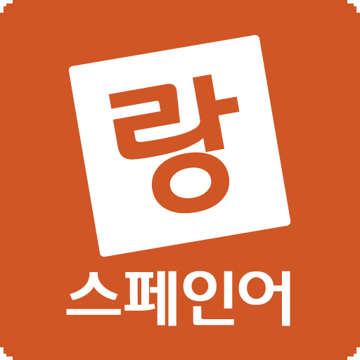 에바랑 - 스페인어배우기 (기초 스페인어공부 회화 문법 logo