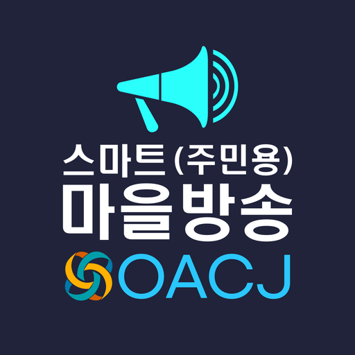 OACJ 스마트마을방송(청취용) logo