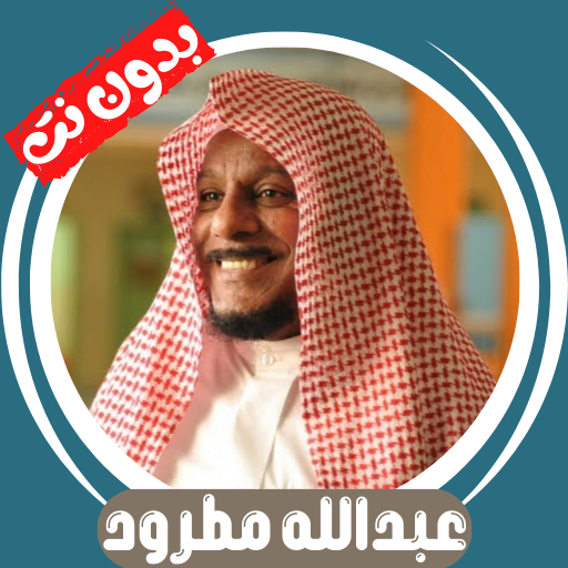 Abdullah Matrood Quran Offline