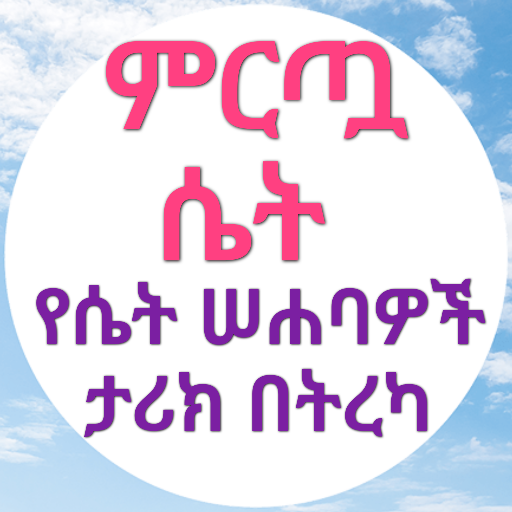 ምርጧ ሴት በኡስታዝ አቡጁወይሪያ ጀማል ሙሐመድ logo