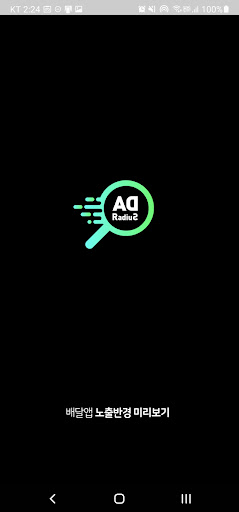 Android application 배민 요기요 쿠팡이츠 등. 광고반경 미리보기 screenshort