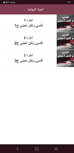 رواية قاسي ولكن أحبني Screen 3