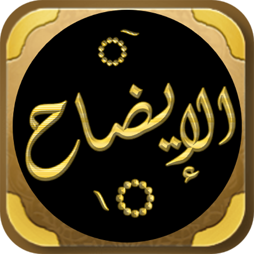 الايضاح في علوم البلاغة logo