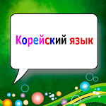 Cover Image of Скачать Корейский язык - Грамматика  APK