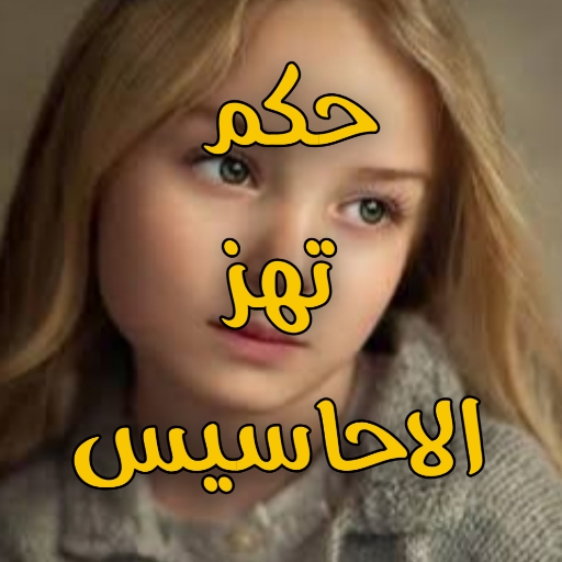 حكم تهز الاحاسيس logo