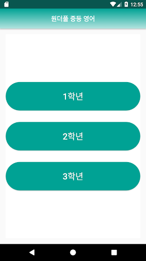 Android application 원더풀 중등 영어 screenshort