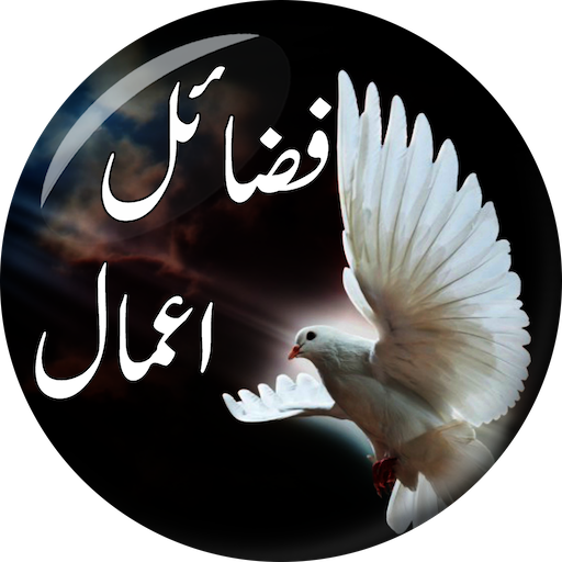 Fazail e Amaal in Urdu - فضائل logo