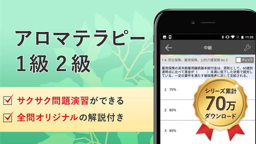 Android application アロマテラピー検定1級2級 試験対策 アプリ-オンスク.JP screenshort