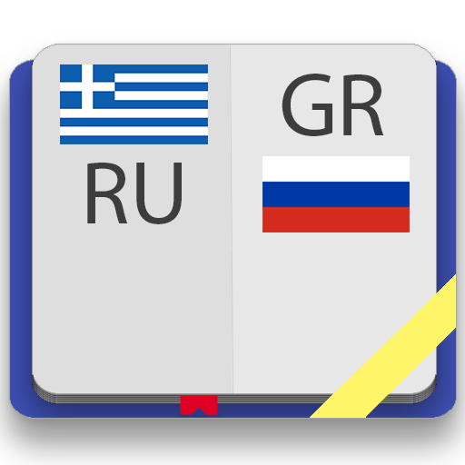 Греческо-русский словарь logo