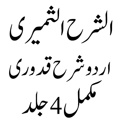 Sharhul Sameeri الشرح الثمیری logo
