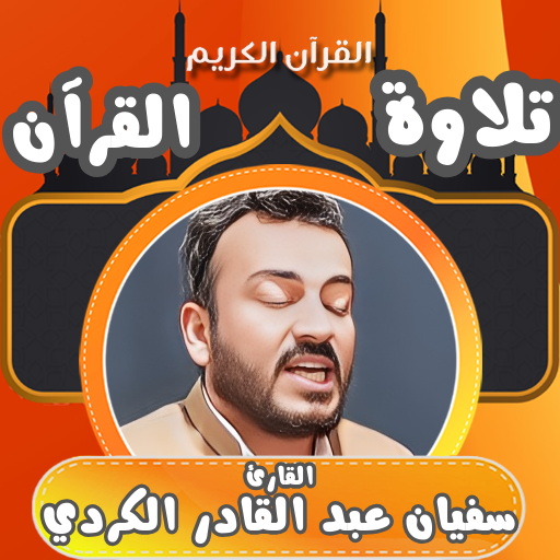 القران بصوت سفيان عبدالقادر logo