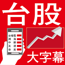 Icon image 股市888 - 大字幕行動股市看盤app