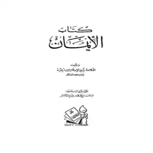 كتاب الإيمان لابن تيمية logo